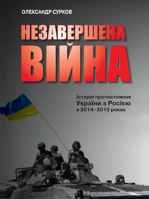 Title details for Незавершена війна by Олександр Сурков - Available